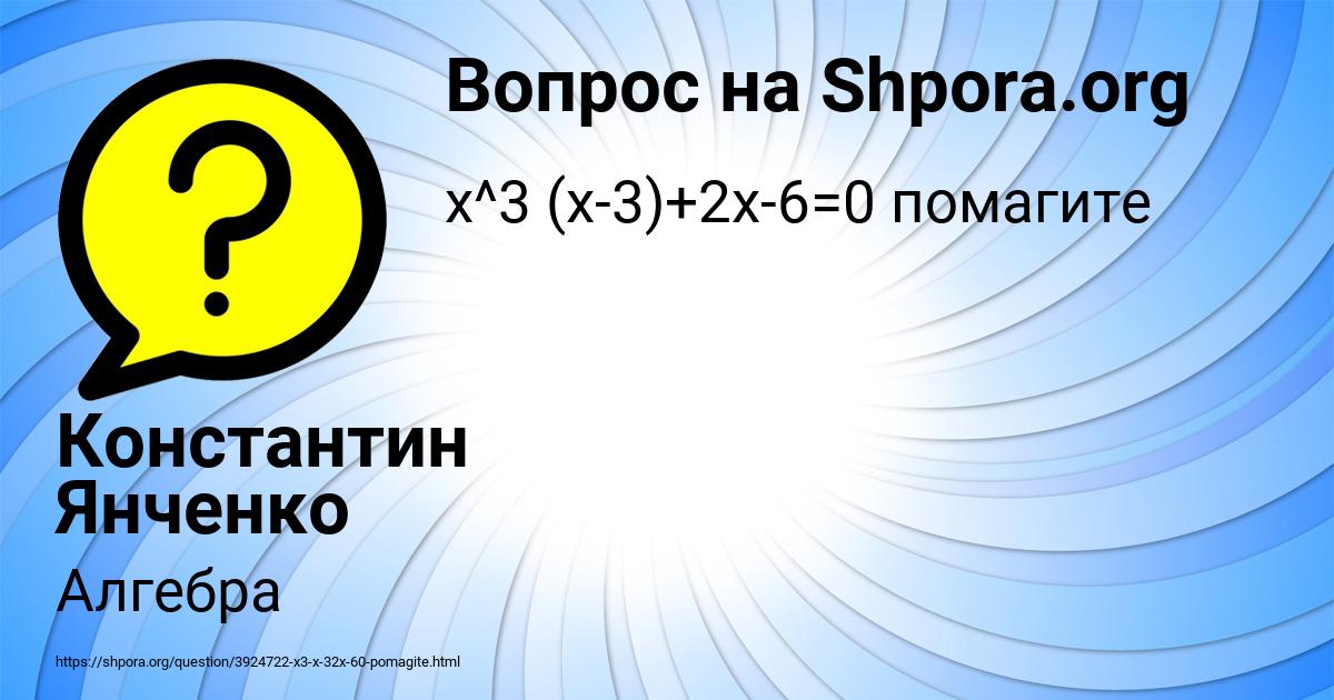 Картинка с текстом вопроса от пользователя Константин Янченко