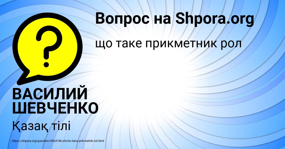 Картинка с текстом вопроса от пользователя ВАСИЛИЙ ШЕВЧЕНКО