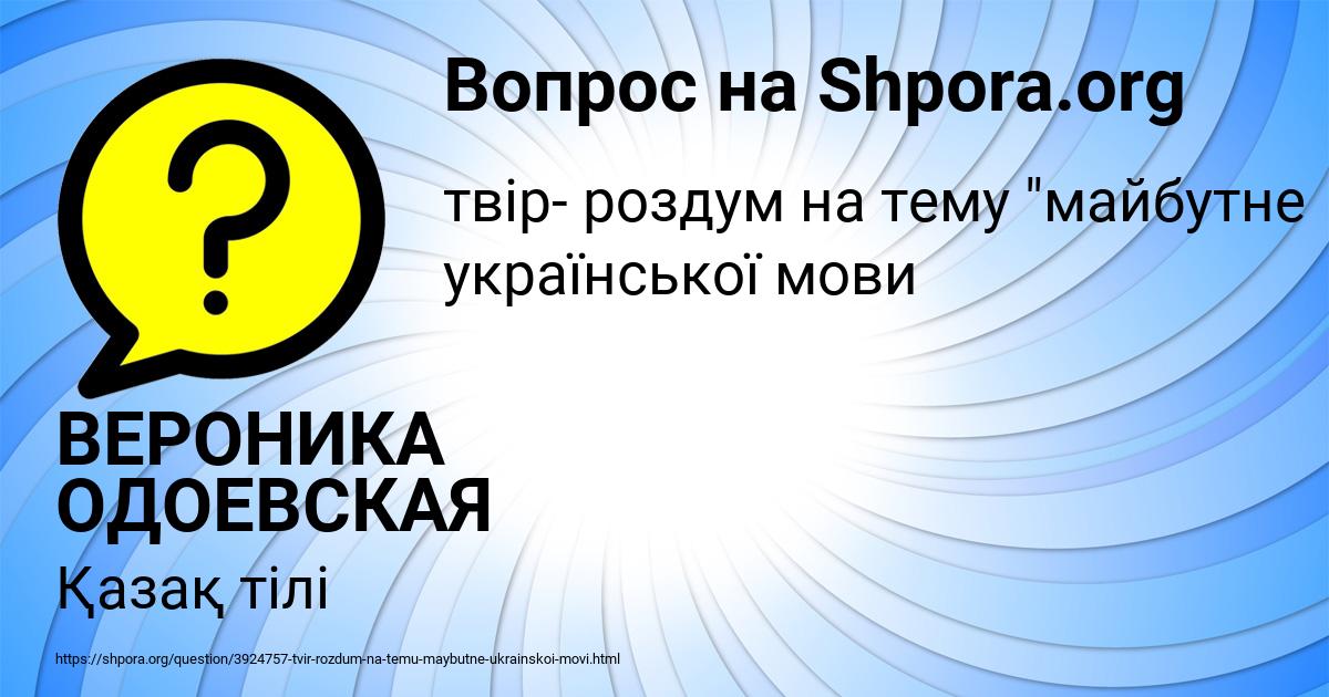 Картинка с текстом вопроса от пользователя ВЕРОНИКА ОДОЕВСКАЯ