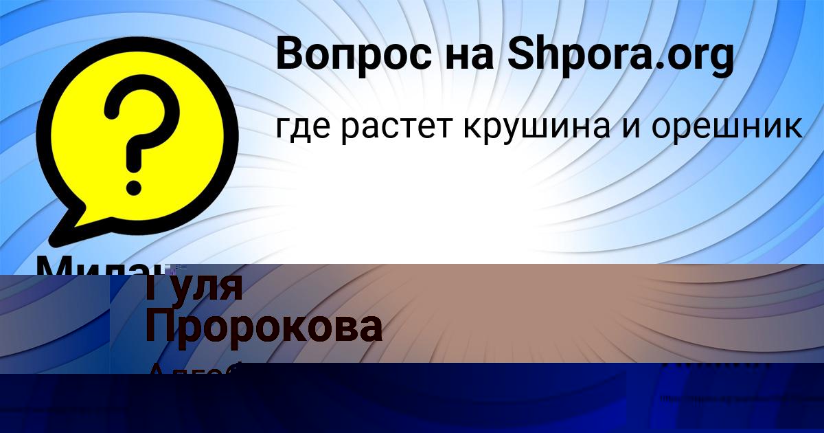 Картинка с текстом вопроса от пользователя Милана Савина