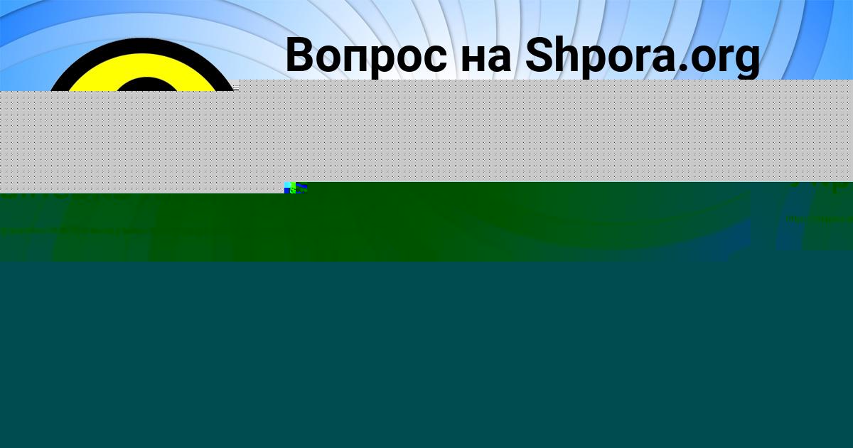 Картинка с текстом вопроса от пользователя ДАНИЛ ЗАБОЛОТНОВ