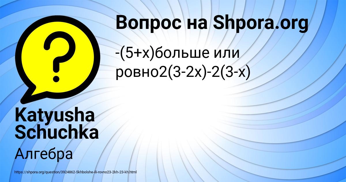 Картинка с текстом вопроса от пользователя Katyusha Schuchka