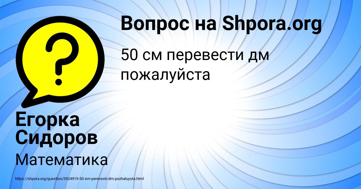 Картинка с текстом вопроса от пользователя Егорка Сидоров