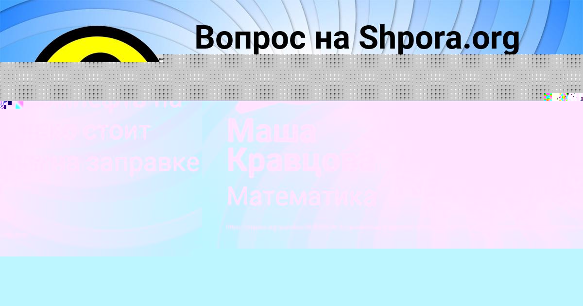 Картинка с текстом вопроса от пользователя Маша Кравцова
