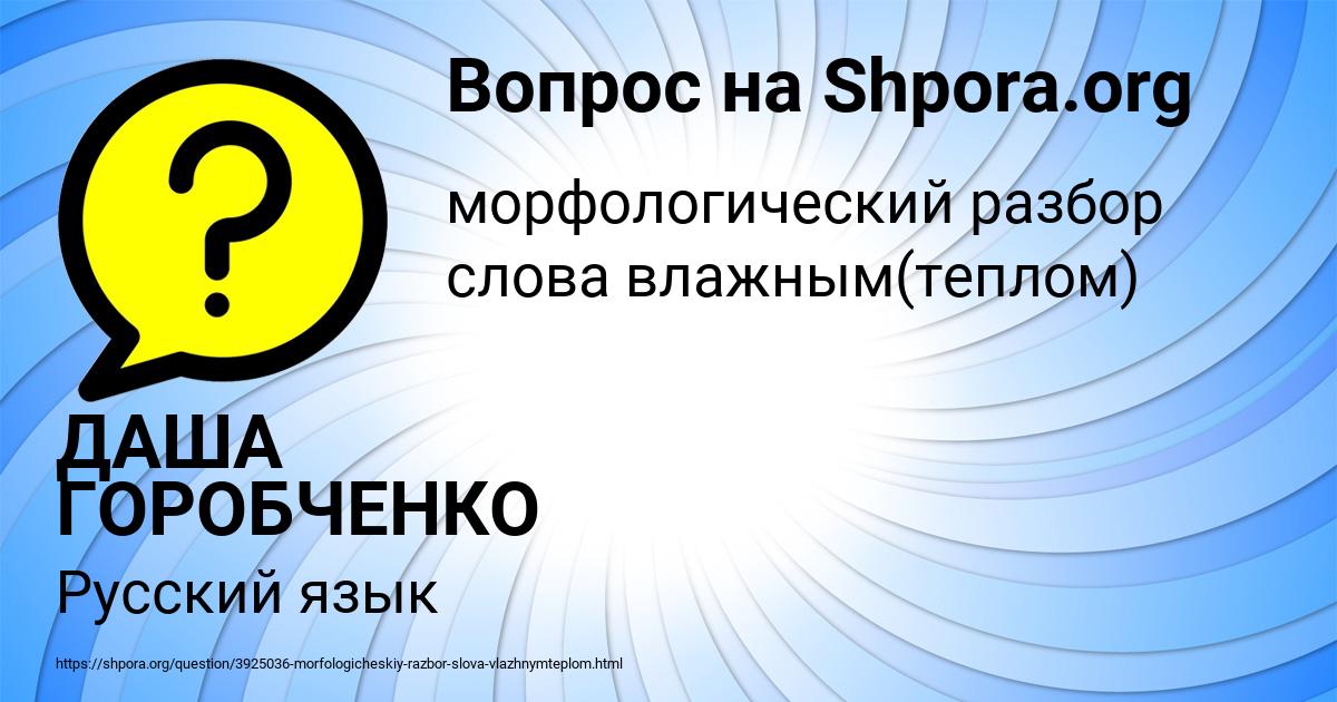 Картинка с текстом вопроса от пользователя ДАША ГОРОБЧЕНКО