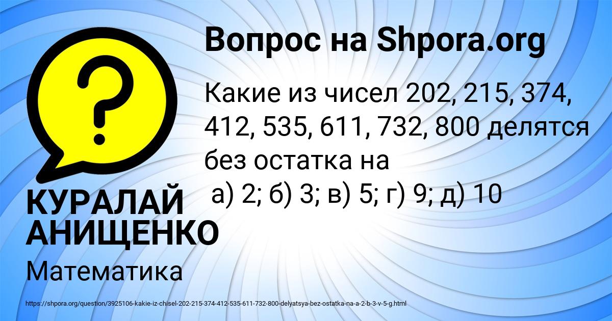 Картинка с текстом вопроса от пользователя КУРАЛАЙ АНИЩЕНКО