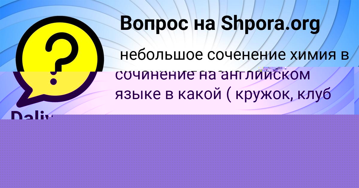 Картинка с текстом вопроса от пользователя Ольга Кузьменко