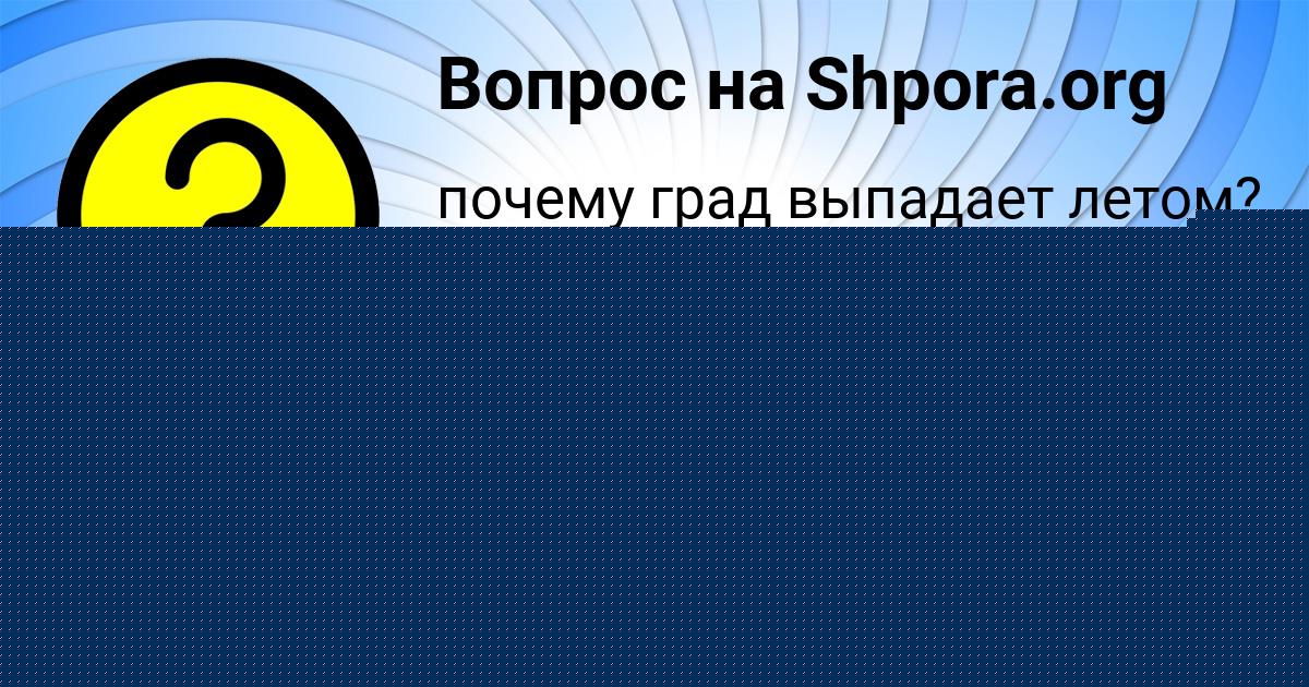 Картинка с текстом вопроса от пользователя Тахмина Бессонова