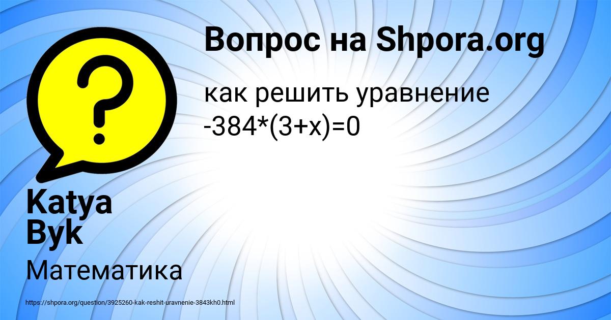 Картинка с текстом вопроса от пользователя Katya Byk