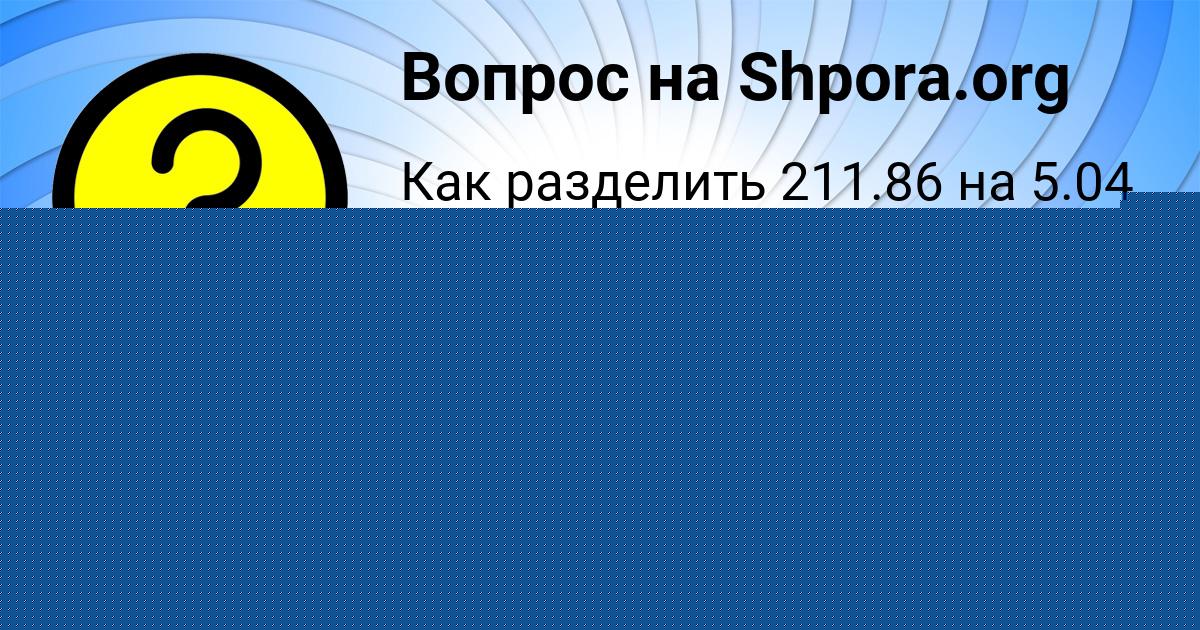Картинка с текстом вопроса от пользователя Dzhana Gorohovskaya