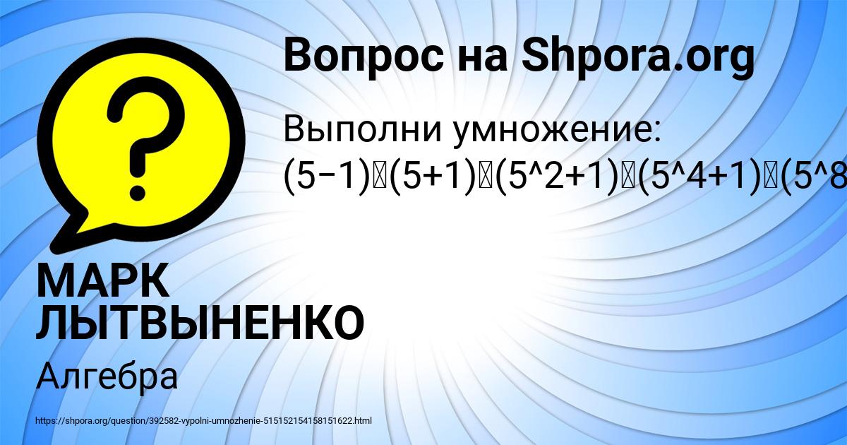 Картинка с текстом вопроса от пользователя МАРК ЛЫТВЫНЕНКО