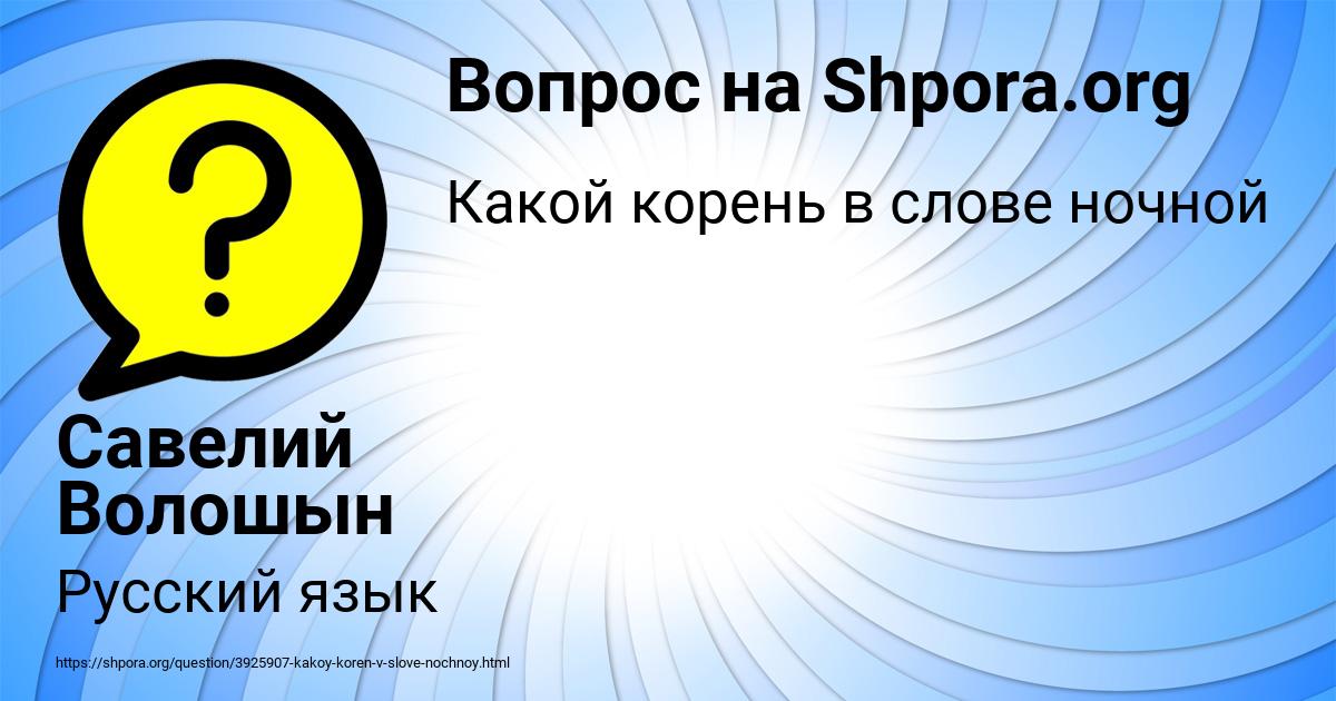 Картинка с текстом вопроса от пользователя Савелий Волошын
