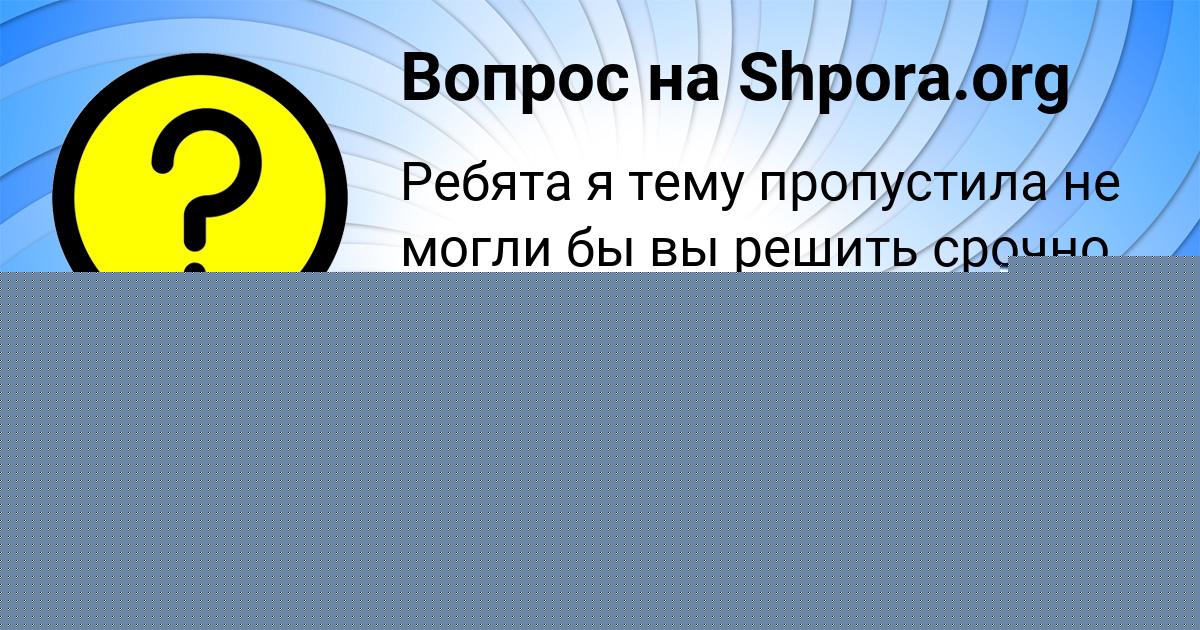 Картинка с текстом вопроса от пользователя Наталья Гокова
