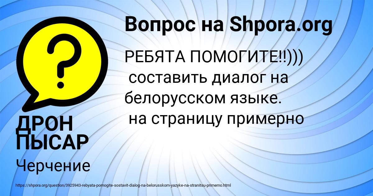 Картинка с текстом вопроса от пользователя ДРОН ПЫСАР