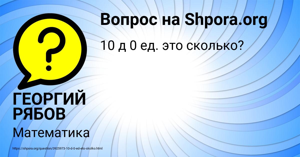 Картинка с текстом вопроса от пользователя ГЕОРГИЙ РЯБОВ