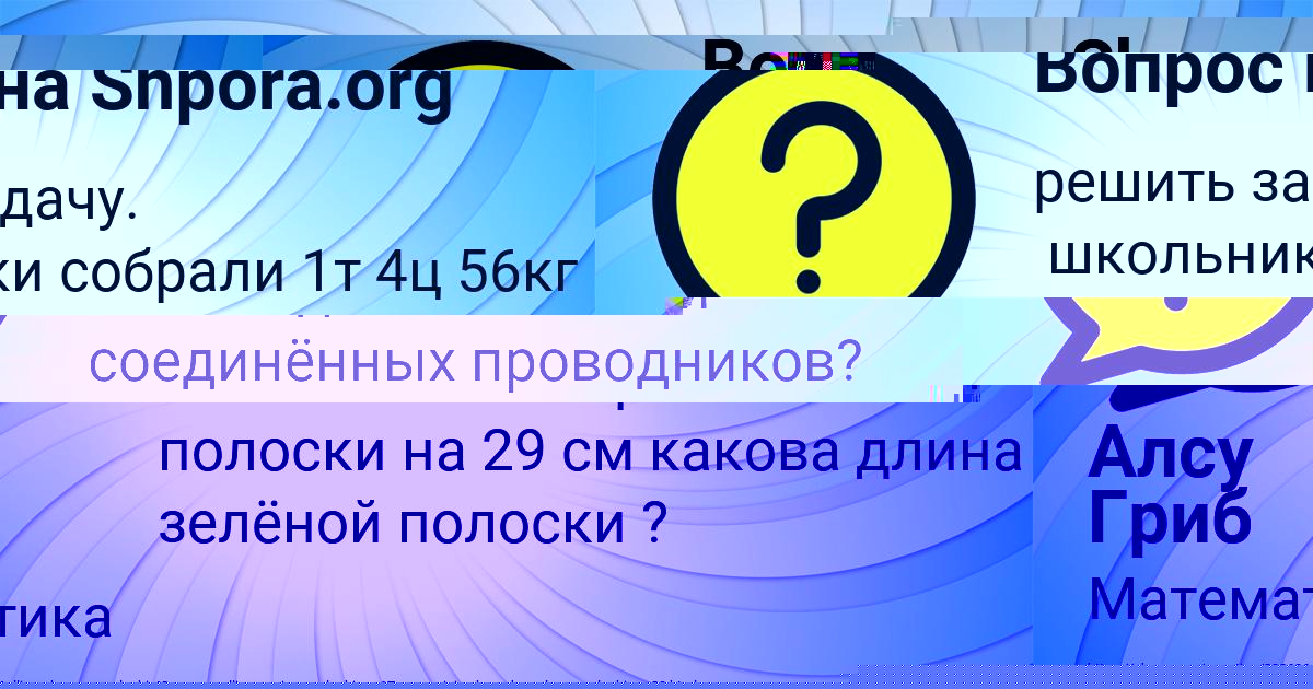 Картинка с текстом вопроса от пользователя Алсу Гриб