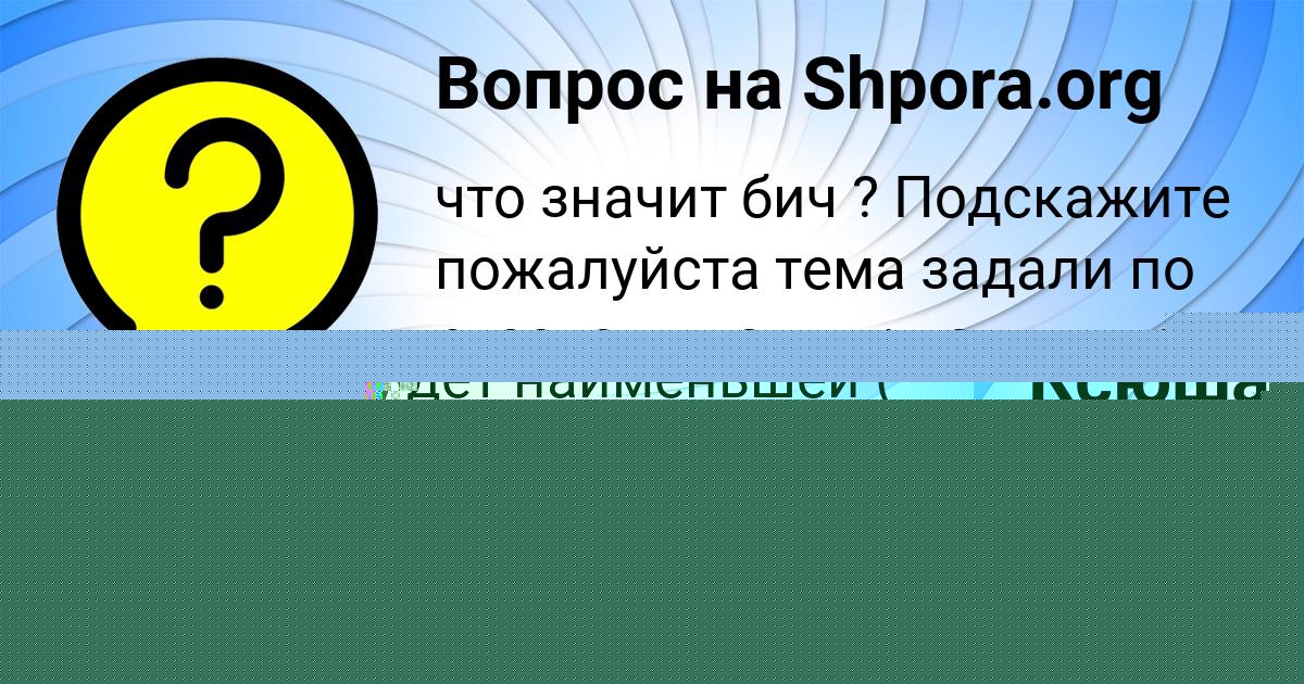 Картинка с текстом вопроса от пользователя Стася Максимова