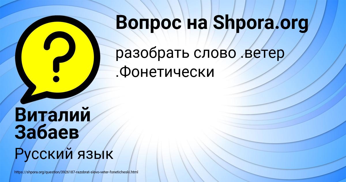 Картинка с текстом вопроса от пользователя Виталий Забаев