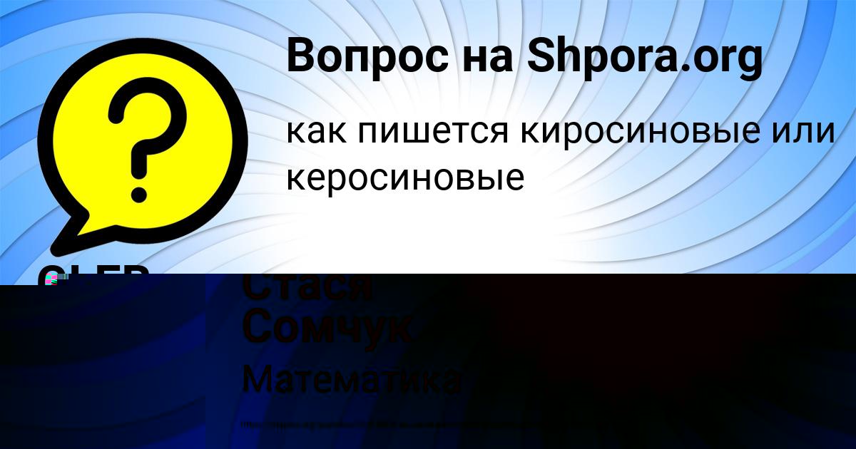 Картинка с текстом вопроса от пользователя GLEB LEONENKO