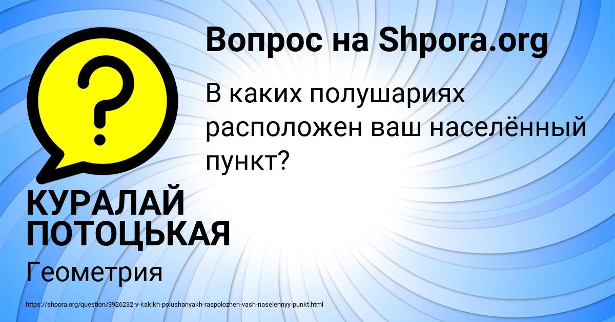 Картинка с текстом вопроса от пользователя КУРАЛАЙ ПОТОЦЬКАЯ