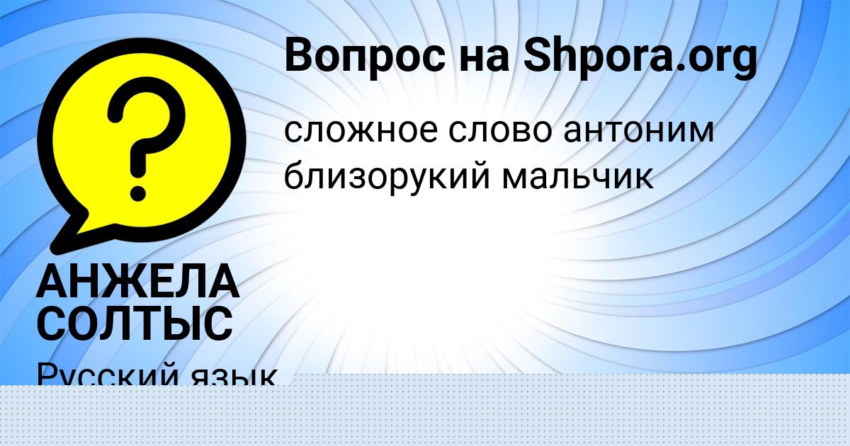 Картинка с текстом вопроса от пользователя АНЖЕЛА СОЛТЫС
