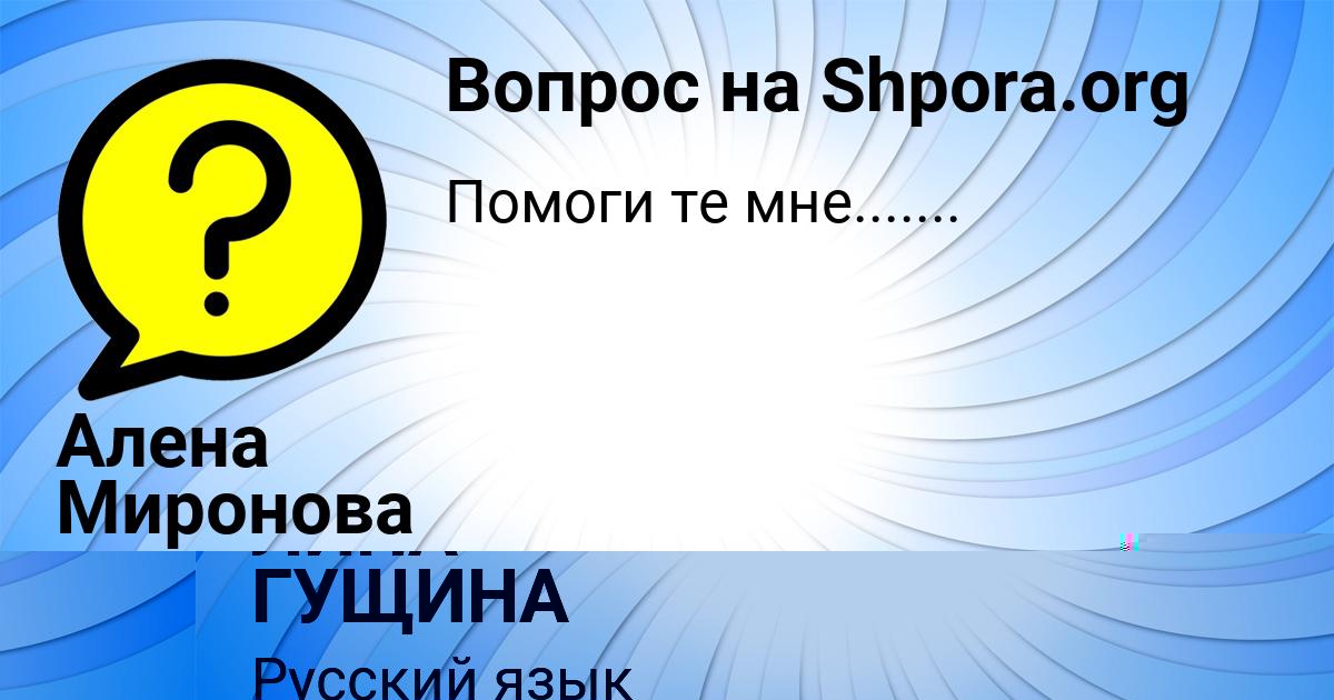 Картинка с текстом вопроса от пользователя ЛИНА ГУЩИНА