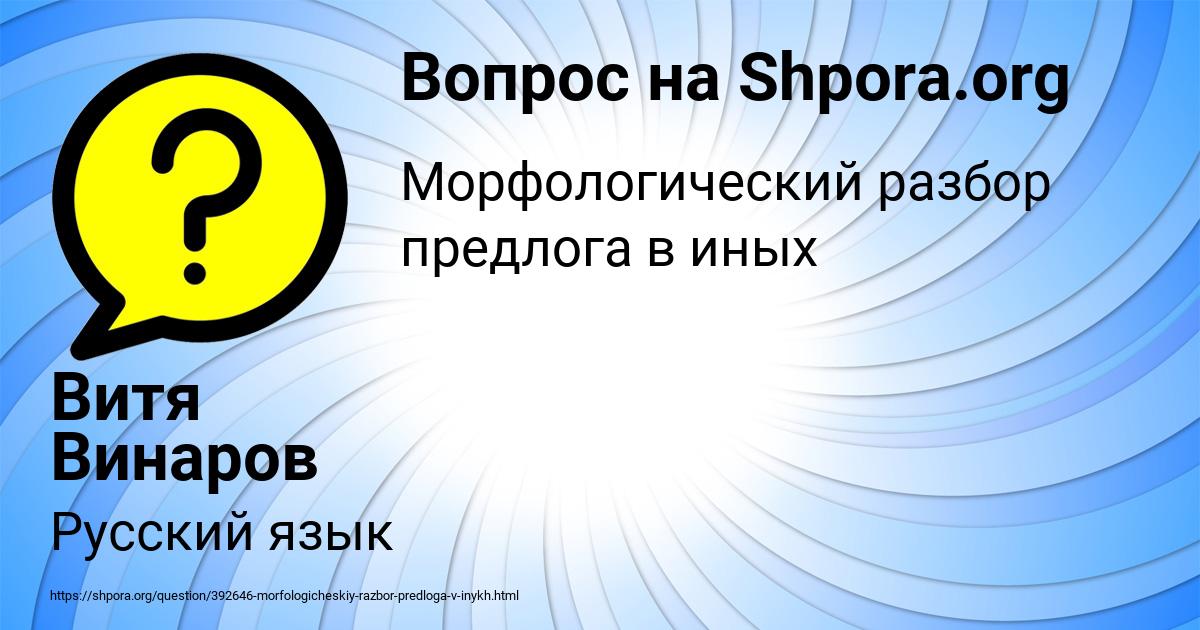 Картинка с текстом вопроса от пользователя Витя Винаров