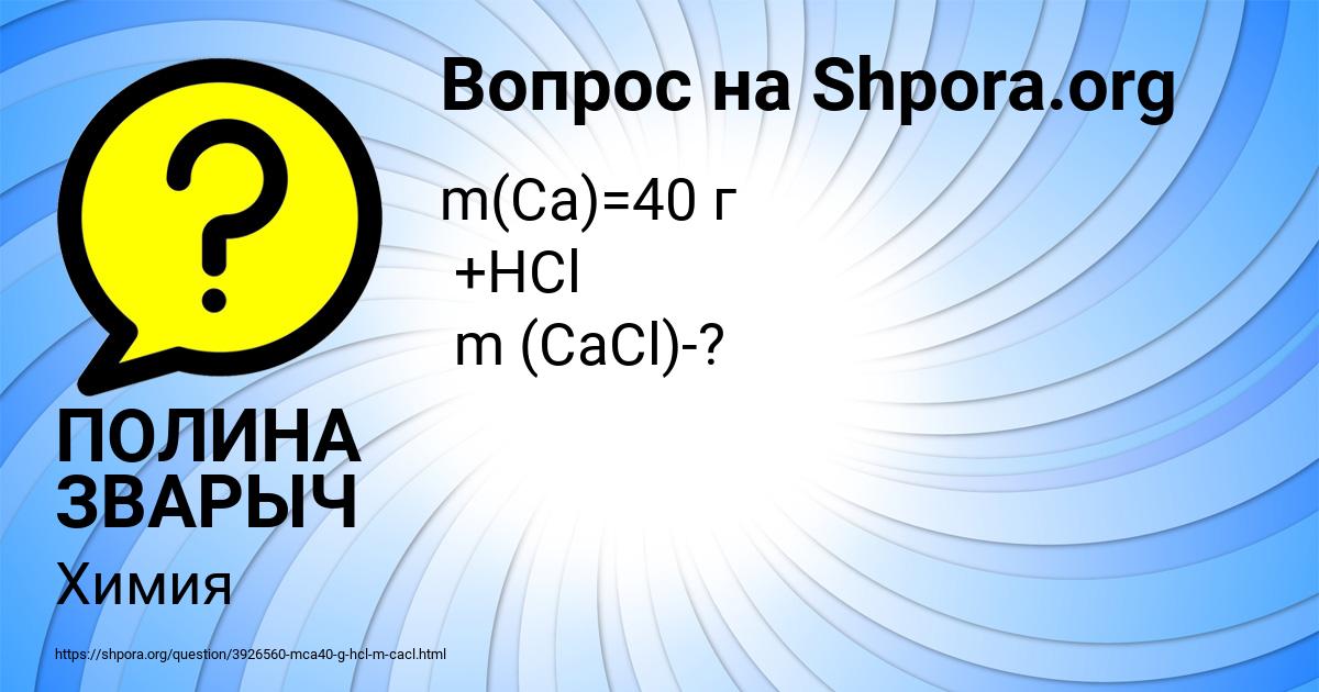 Картинка с текстом вопроса от пользователя ПОЛИНА ЗВАРЫЧ