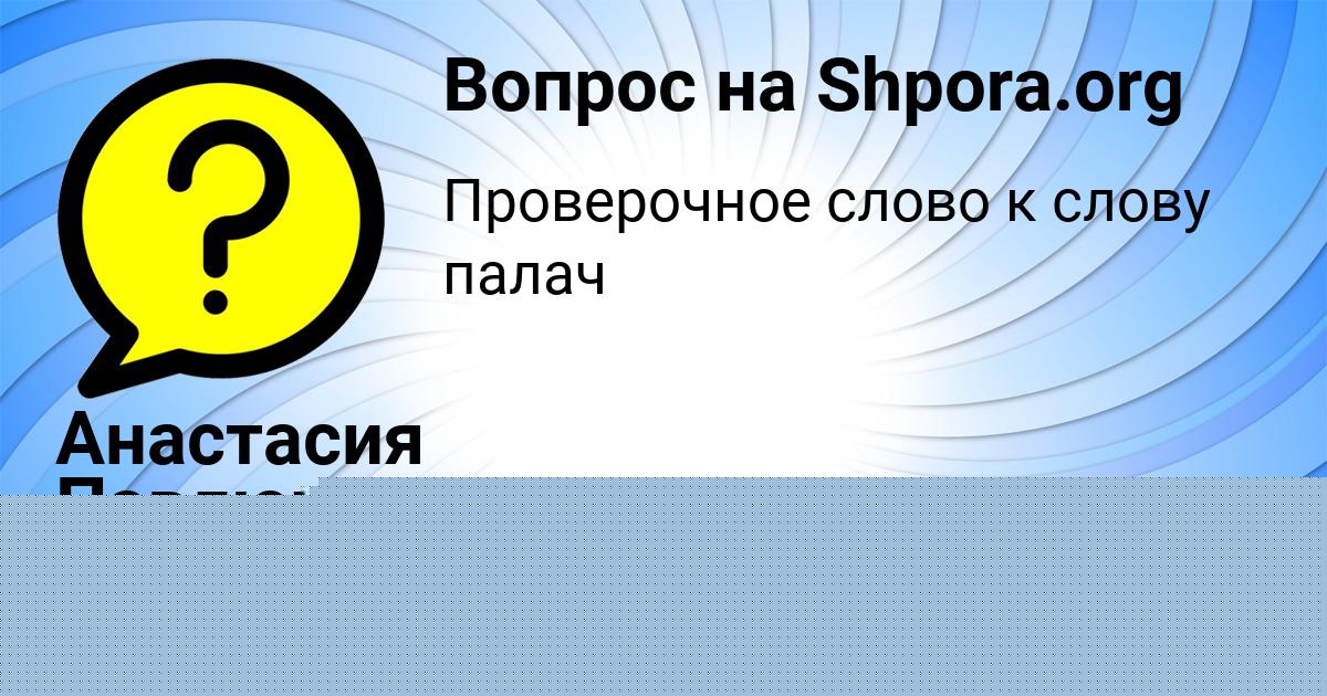 Картинка с текстом вопроса от пользователя Анастасия Павлюченко