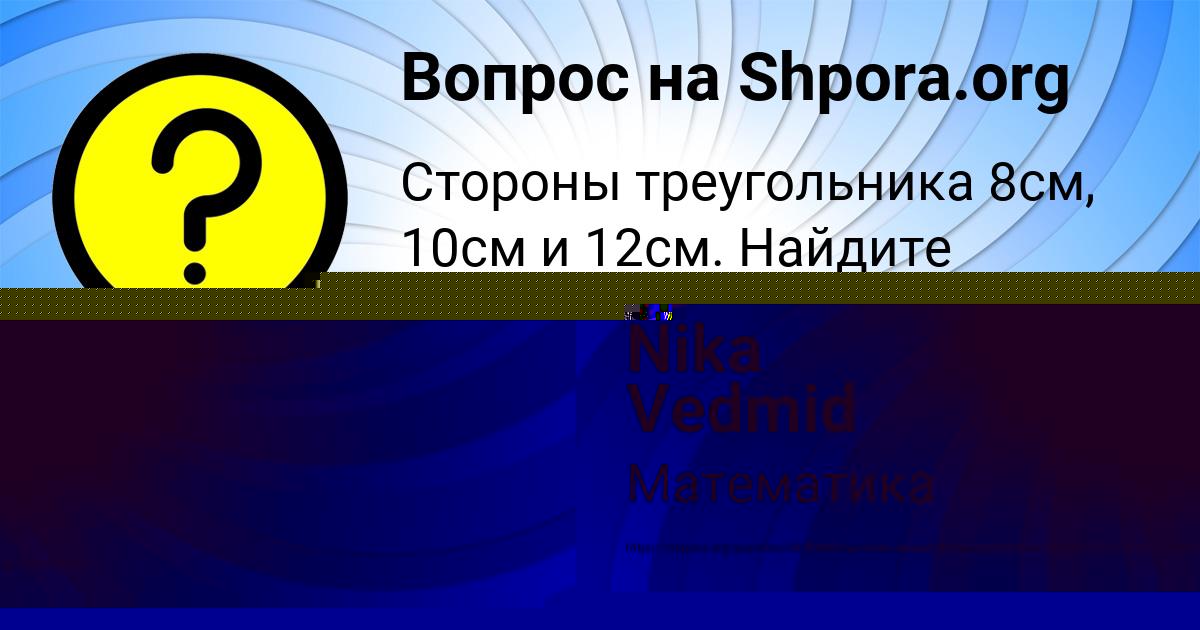 Картинка с текстом вопроса от пользователя САВВА ВОВК