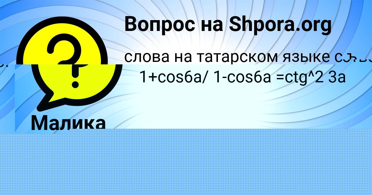 Картинка с текстом вопроса от пользователя АФИНА АНТОНЕНКО