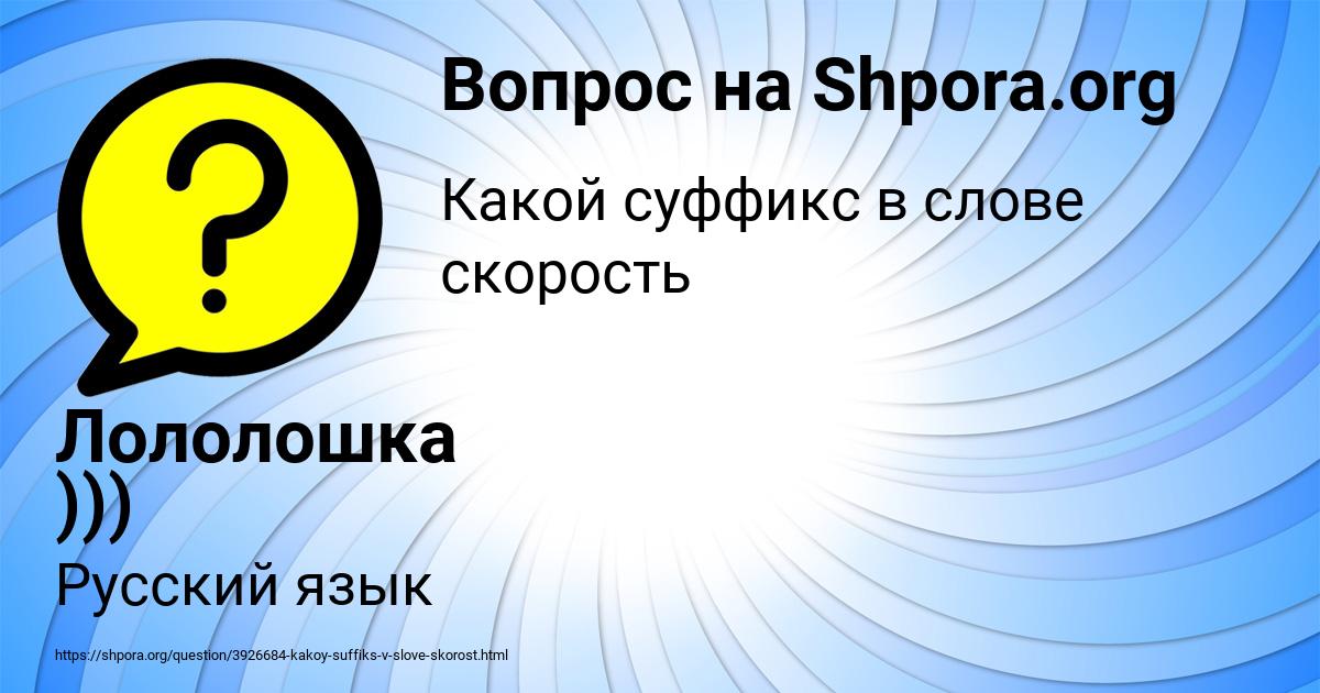 Картинка с текстом вопроса от пользователя Лололошка )))