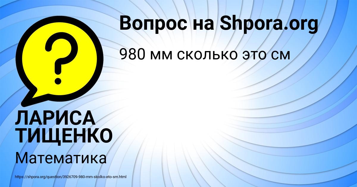 Картинка с текстом вопроса от пользователя ЛАРИСА ТИЩЕНКО