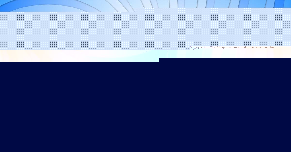 Картинка с текстом вопроса от пользователя РАДИК КАЗАЧЕНКО