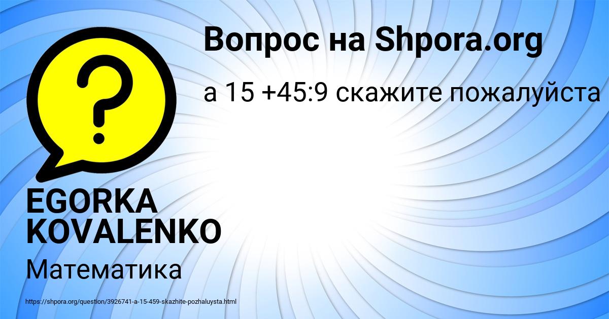 Картинка с текстом вопроса от пользователя EGORKA KOVALENKO