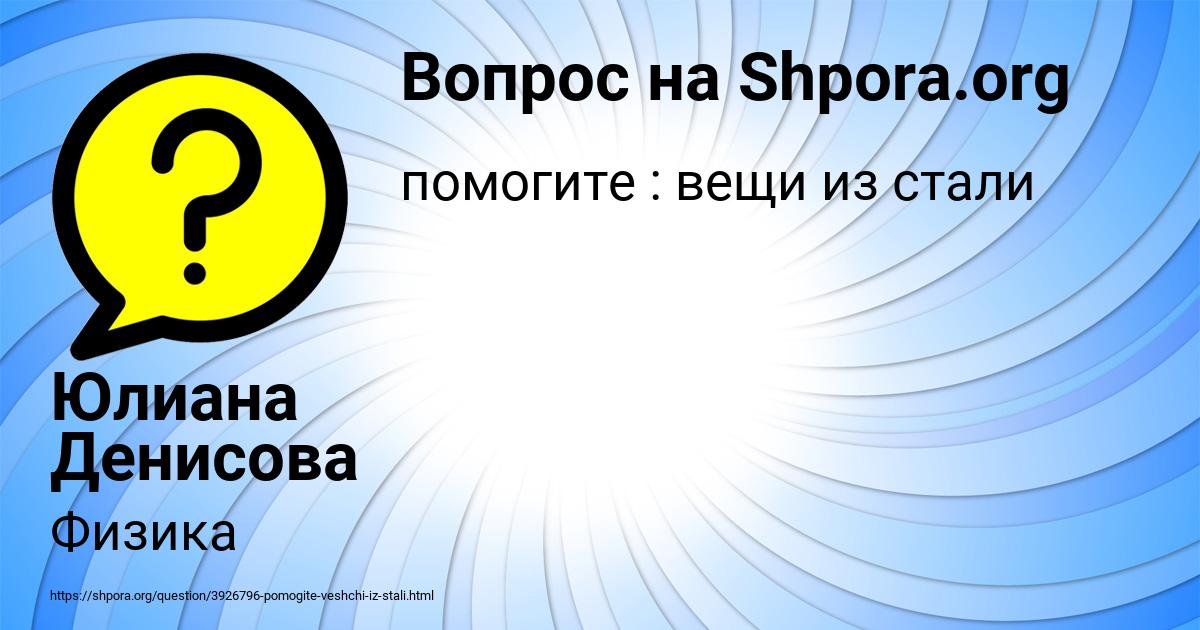 Картинка с текстом вопроса от пользователя Юлиана Денисова