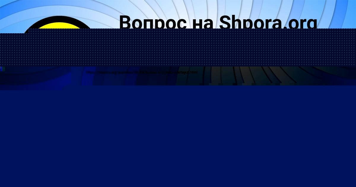 Картинка с текстом вопроса от пользователя ЖЕНЯ РУДЕНКО