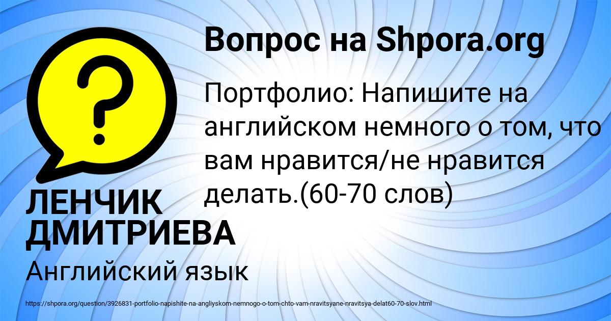 Картинка с текстом вопроса от пользователя ЛЕНЧИК ДМИТРИЕВА
