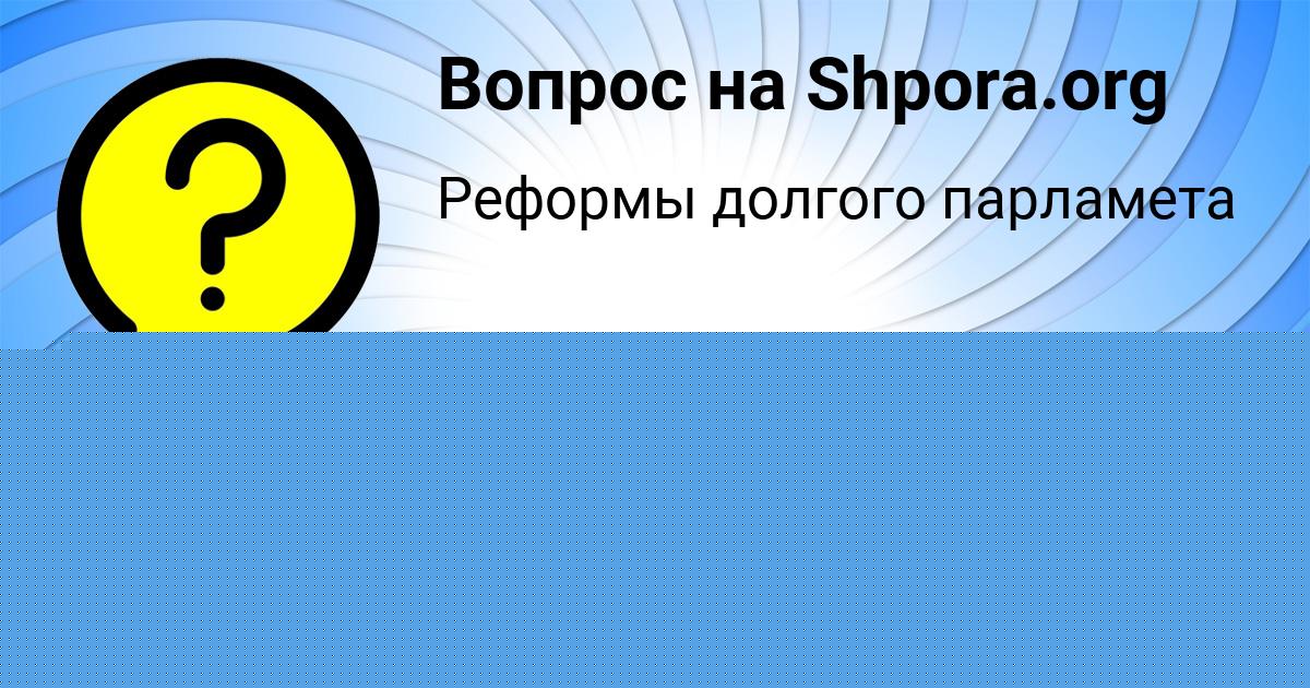 Картинка с текстом вопроса от пользователя Валерия Ашихмина
