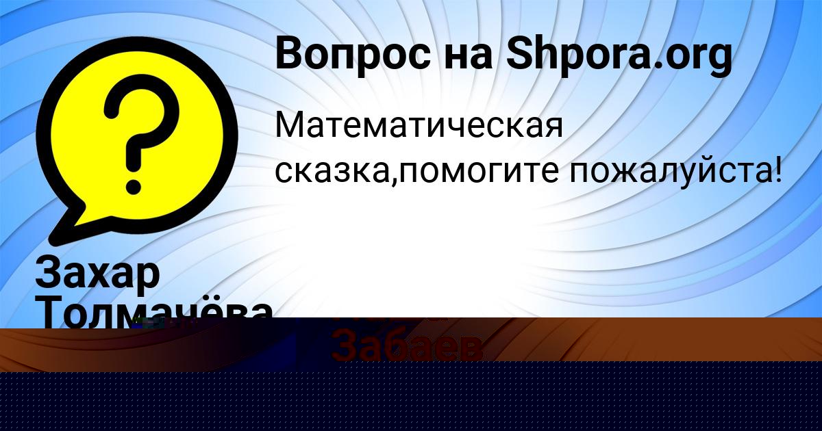 Картинка с текстом вопроса от пользователя Маша Мостовая