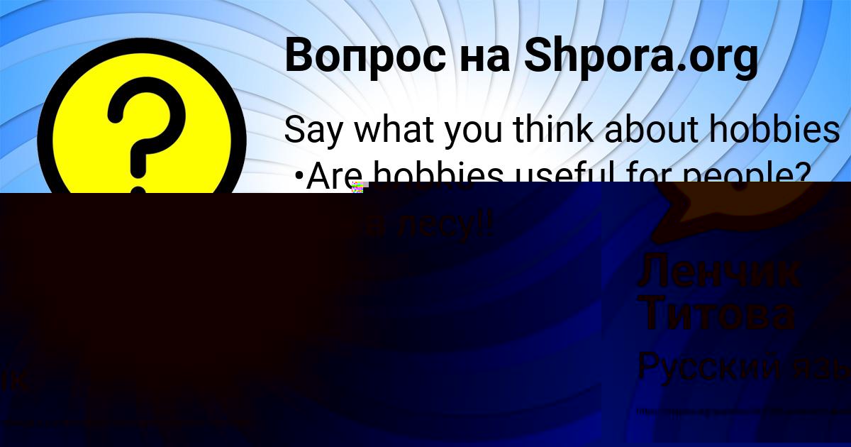 Картинка с текстом вопроса от пользователя Ленчик Титова