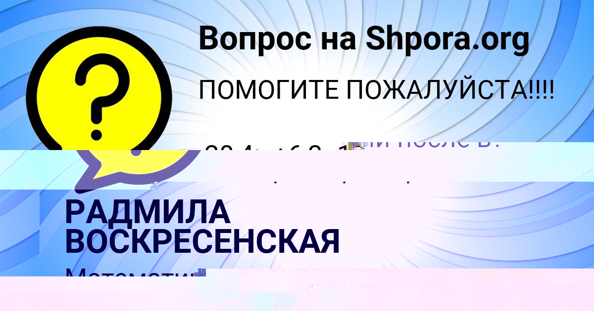 Картинка с текстом вопроса от пользователя РАДМИЛА ВОСКРЕСЕНСКАЯ