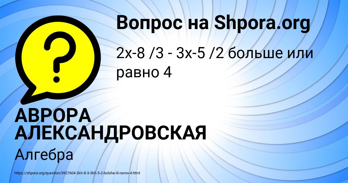 Картинка с текстом вопроса от пользователя АВРОРА АЛЕКСАНДРОВСКАЯ