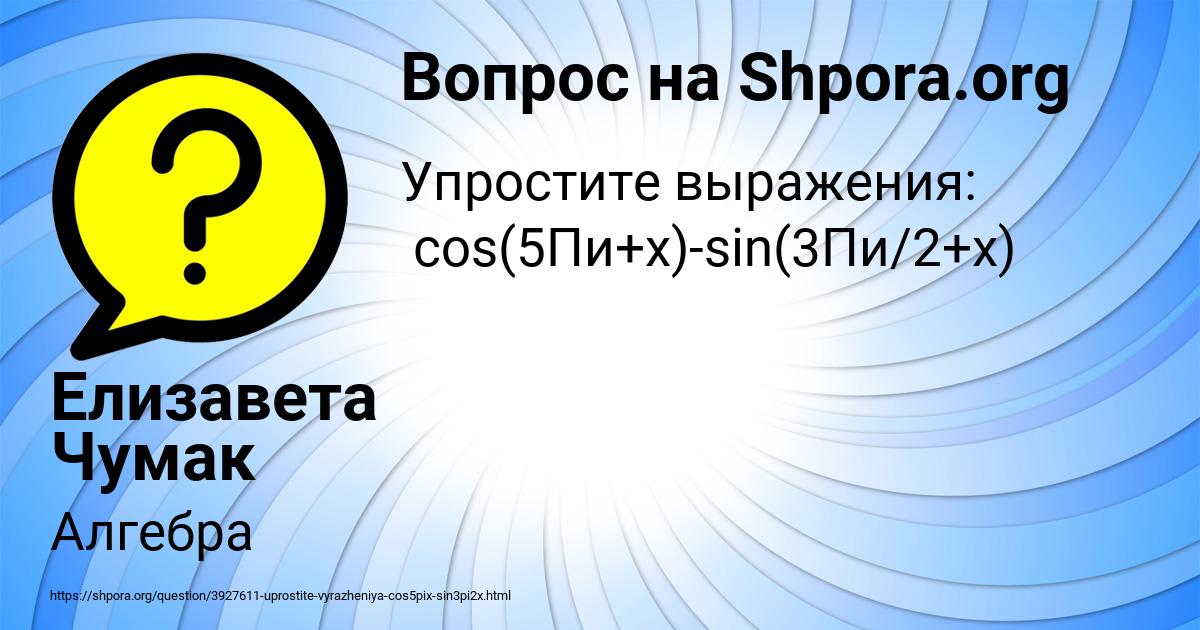 Картинка с текстом вопроса от пользователя Елизавета Чумак