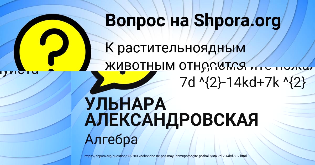 Картинка с текстом вопроса от пользователя УЛЬНАРА АЛЕКСАНДРОВСКАЯ