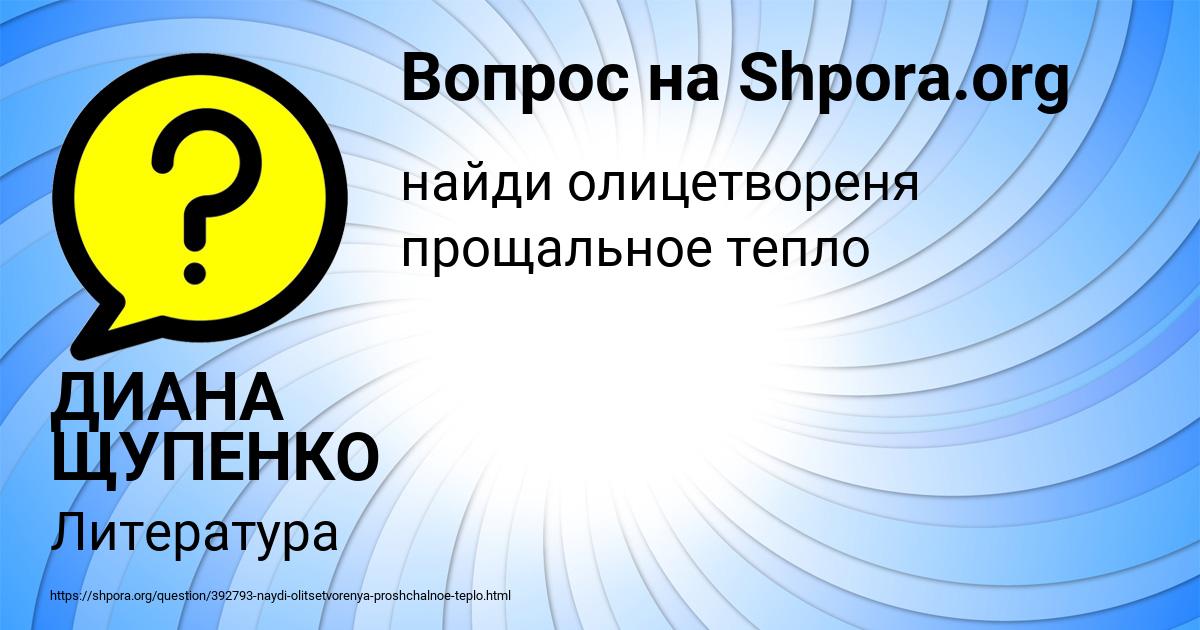 Картинка с текстом вопроса от пользователя ДИАНА ЩУПЕНКО