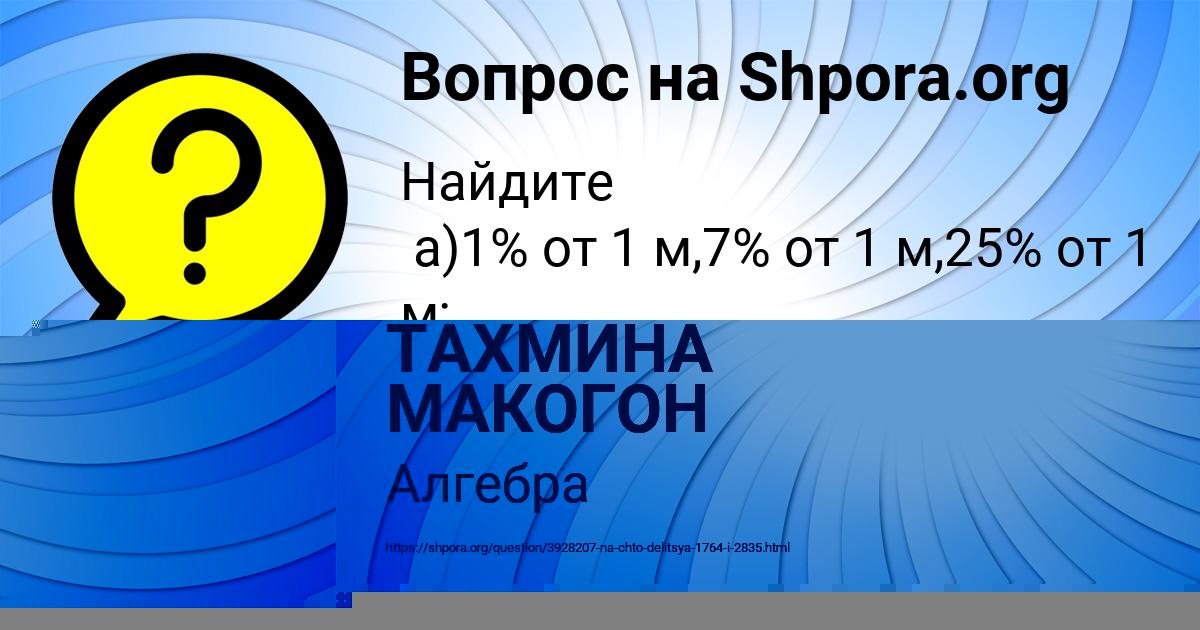 Картинка с текстом вопроса от пользователя ТАХМИНА МАКОГОН