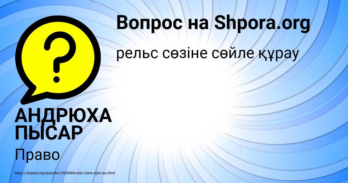 Картинка с текстом вопроса от пользователя АНДРЮХА ПЫСАР
