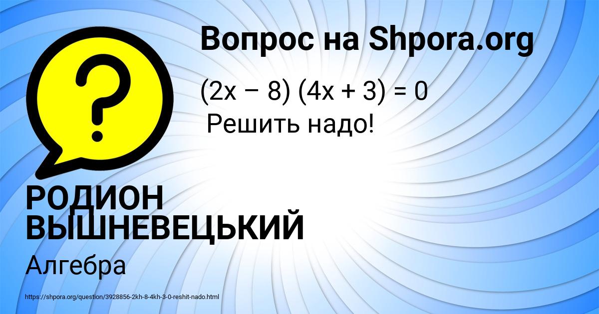 Картинка с текстом вопроса от пользователя РОДИОН ВЫШНЕВЕЦЬКИЙ