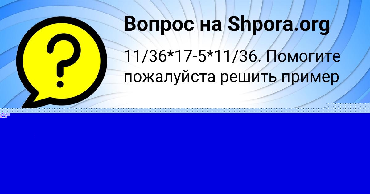 Картинка с текстом вопроса от пользователя САНЕК КРИЛЬ